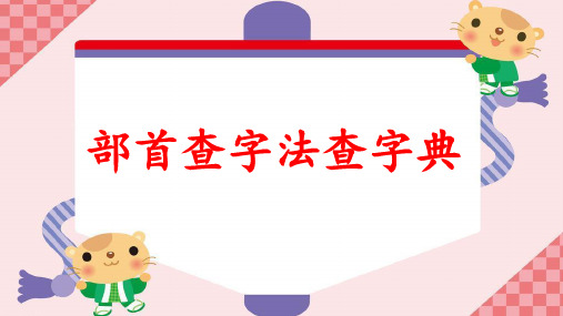 部首查字法查字典