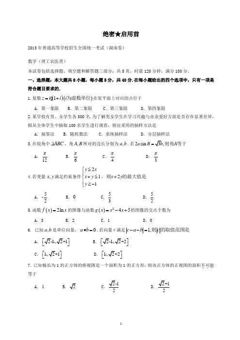 【精校】2013年普通高等学校招生全国统一考试(湖南卷)理数-含答案