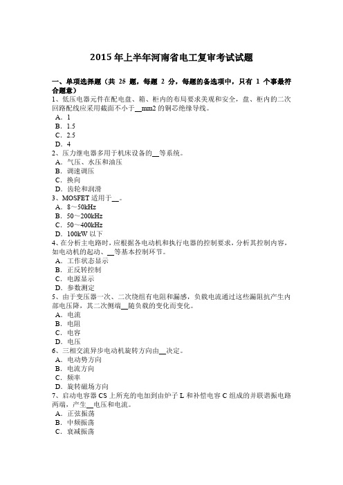 2015年上半年河南省电工复审考试试题