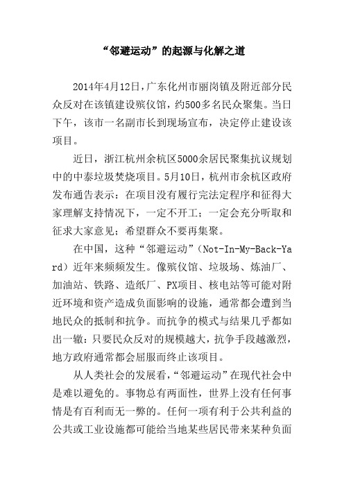 “邻避运动”的起源与化解之道