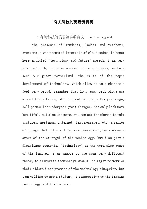 有关科技的英语演讲稿