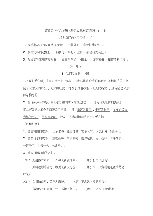 2020年最新苏教版小学六年级上册语文全套复习资料