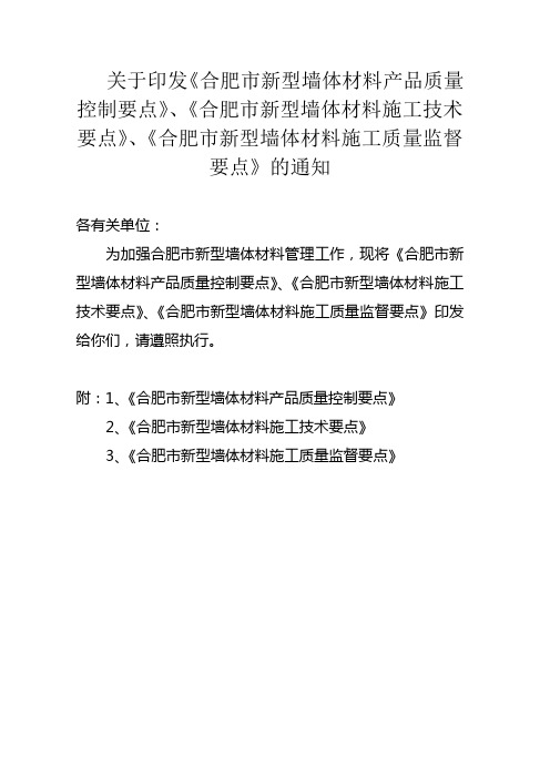 关于印发合肥市新型墙体材料产品质量控制要点