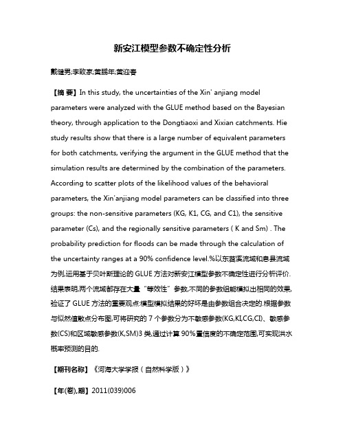 新安江模型参数不确定性分析