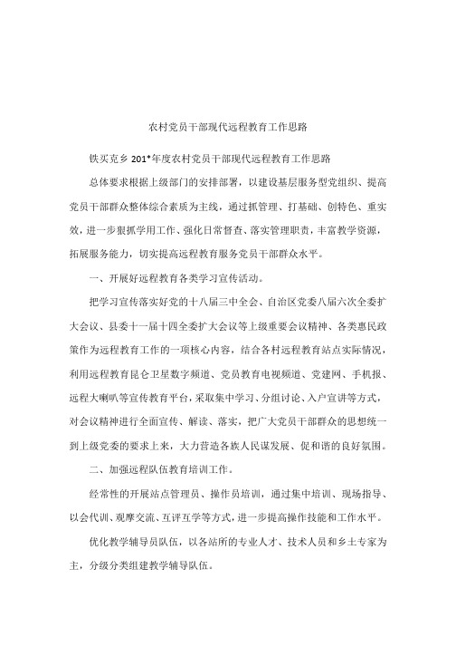 农村党员干部现代远程教育工作思路