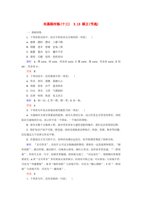 高中语文 3.13 棋王(节选)(含解析)双基限时练 粤教版必修4