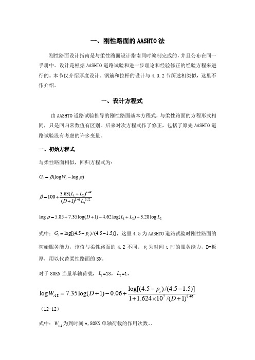 AASHTO刚性路面