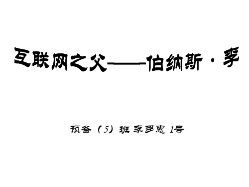 互联网之父——伯纳斯·李