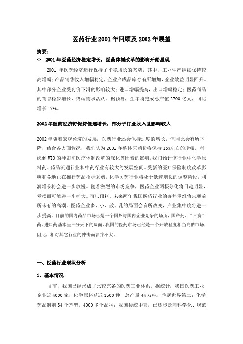 医药行业2001年回顾及2002年展望