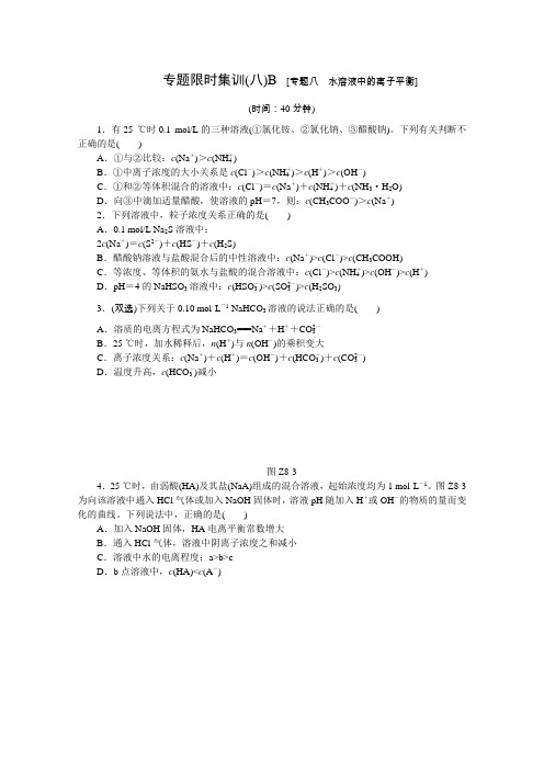 全品高考化学二轮：专题(8)水溶液中的离子平衡(B)