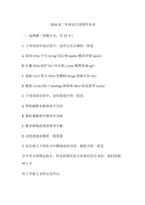 2016高二年级语文寒假作业本