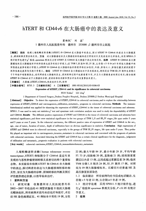 hTERT和CD44v6在大肠癌中的表达及意义