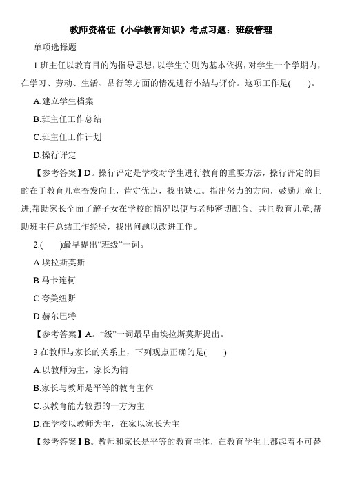 教师资格证《小学教育知识》考点习题：班级管理
