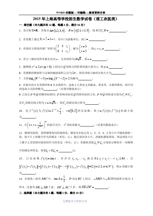 2015年上海高考数学理科含答案word版