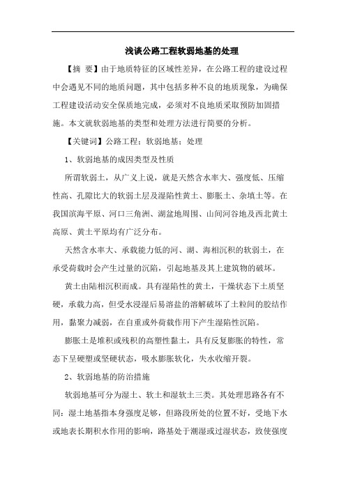 公路工程软弱地基的处理