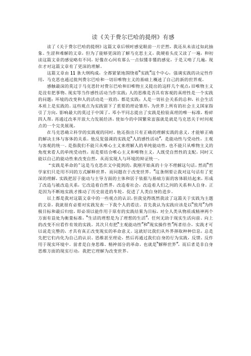 读《关于费尔巴哈的提纲》有感
