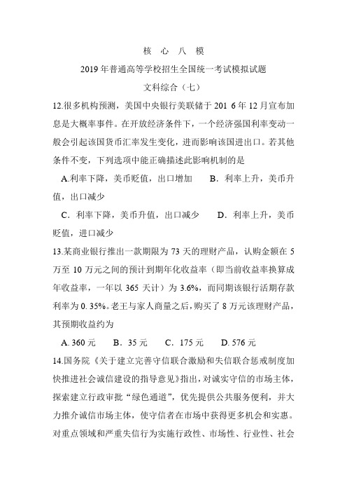 2019年普通高等学校招生全国统一考试模拟(七)文综政治试题附答案