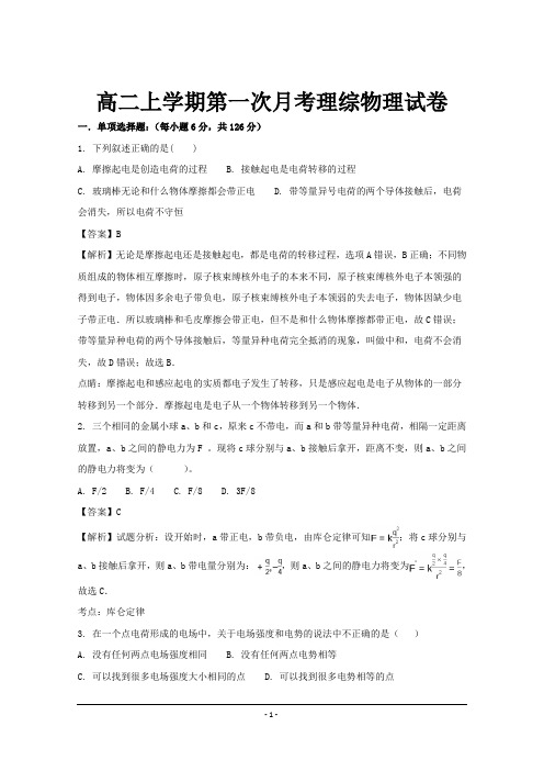 最新重庆市2018-2019年高二上学期第一次月考理综物理试题