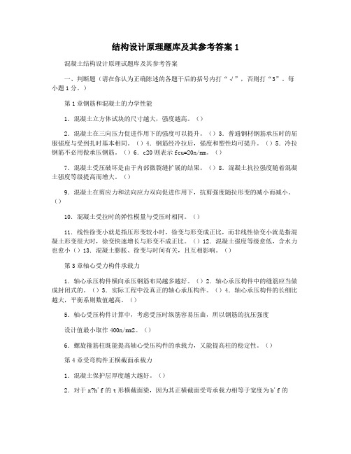 结构设计原理题库及其参考答案1