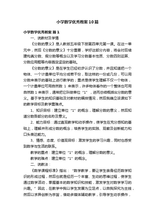 小学数学优秀教案10篇