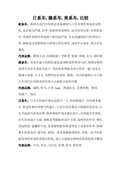 日系、美系、欧系车比较