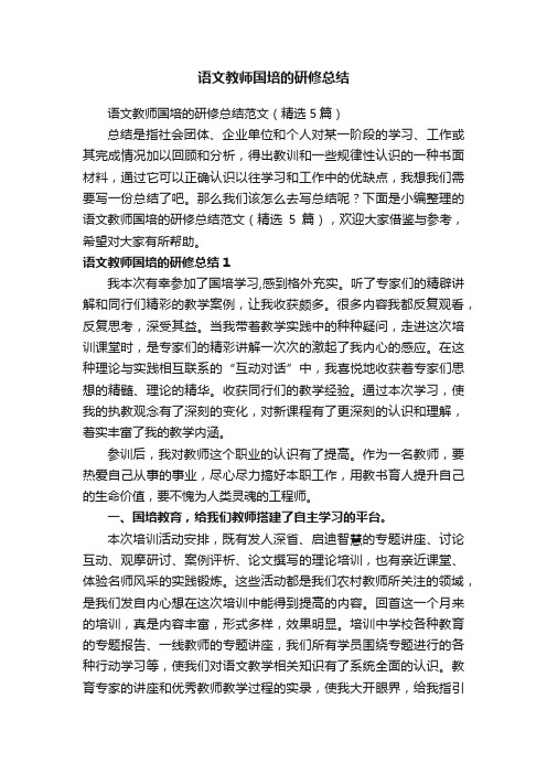 语文教师国培的研修总结