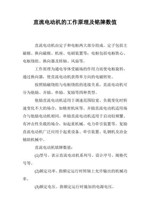 直流电动机的工作原理及铭牌数值