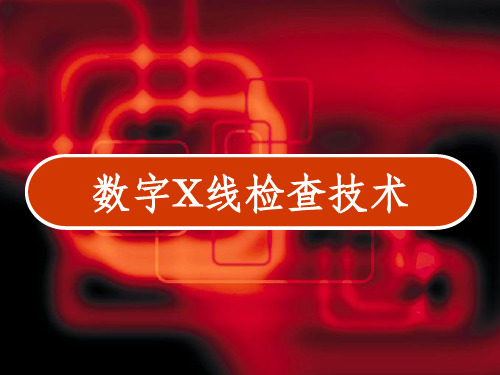 数字X线检查技术 CR、DR工作过程 PPT
