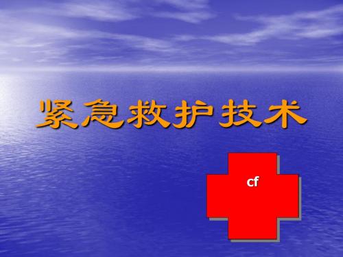 紧急救护技术(四大技术)