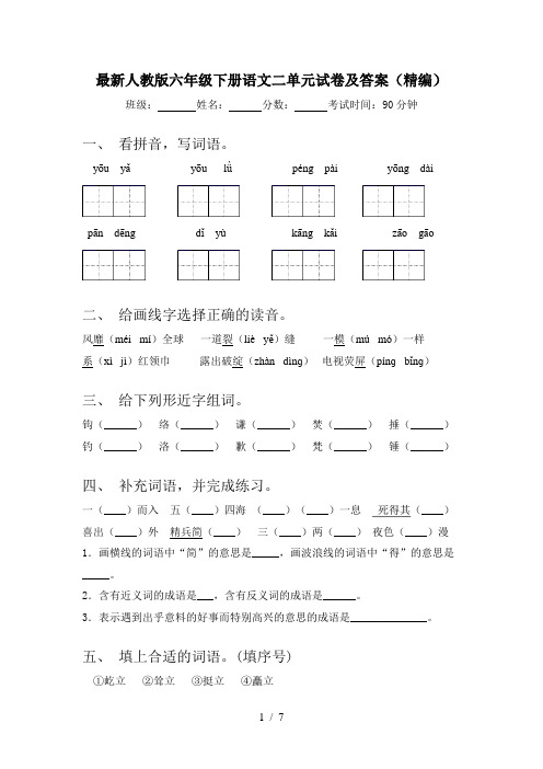 最新人教版六年级下册语文二单元试卷及答案(精编)