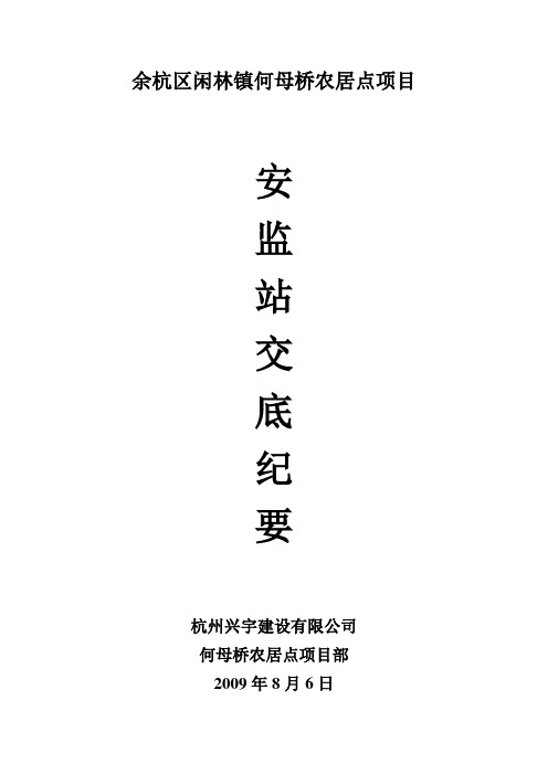 安监站交底纪要_-_副本