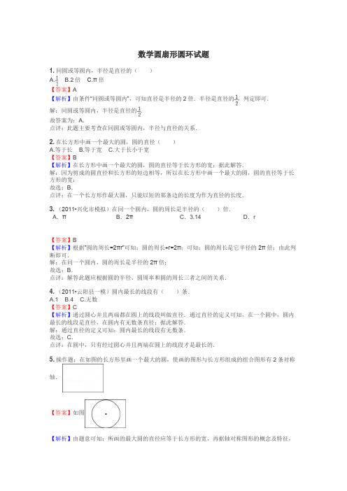 数学圆扇形圆环试题
