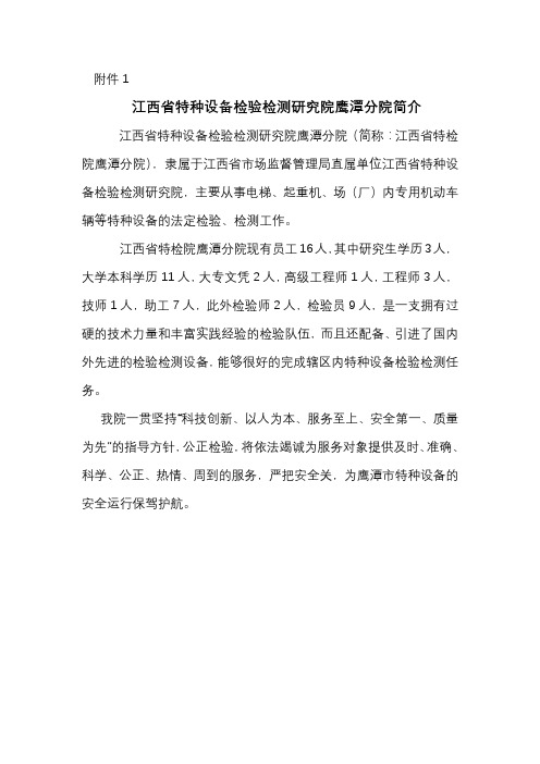 江西省特种设备检验检测研究院鹰潭分院简介【模板】
