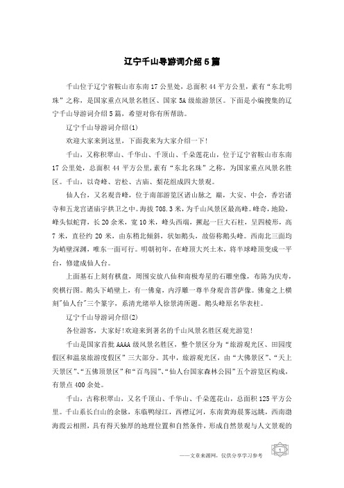 辽宁千山导游词介绍5篇