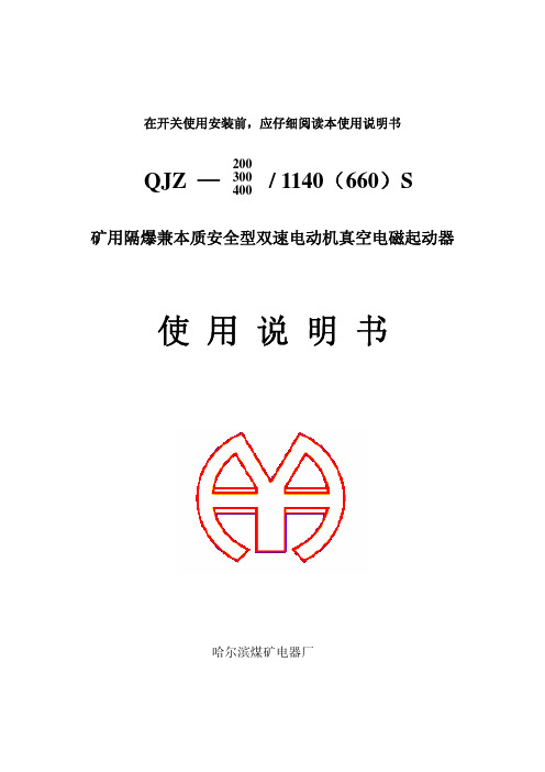 QJZ-200S、300S、400S(智能)矿用隔爆兼本质安全型真空电磁起动器使用说明书
