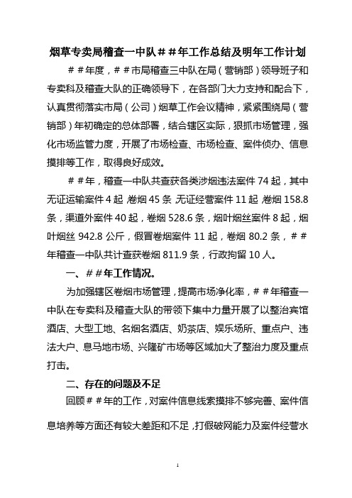 烟草专卖局稽查一中队工作总结及明年工作计划