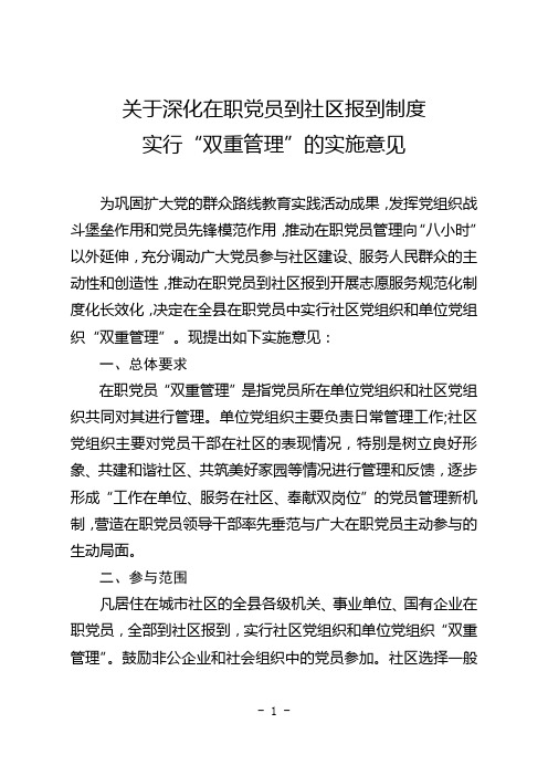 关于深化在职党员到社区报到制度