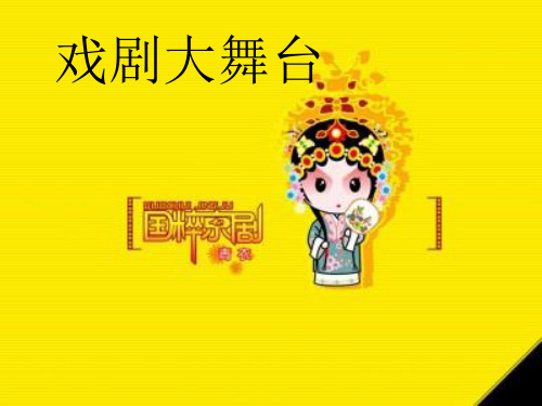 七年级语文下册《戏曲大舞台》课件 人教新课标版