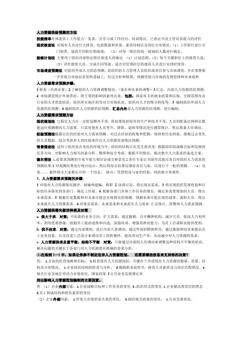 人力资源供给预测的方法