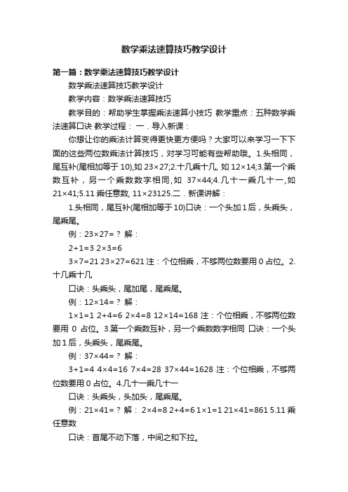 数学乘法速算技巧教学设计
