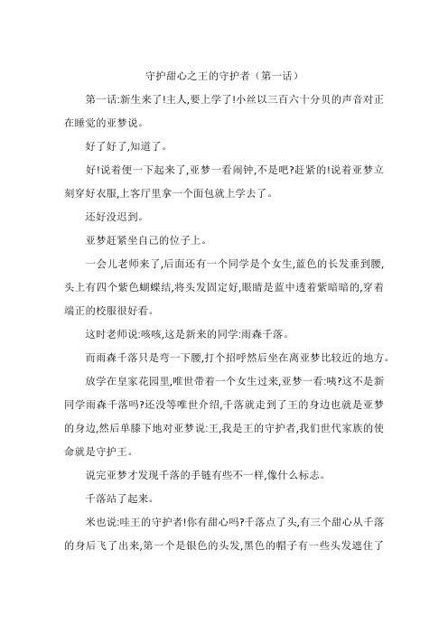 守护甜心之王的守护者第一话-作文