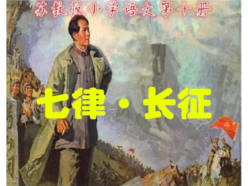 苏教版小学语文第十册《七律 长征》第一课时PPT