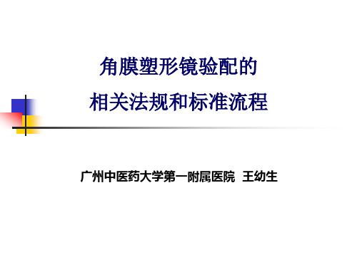 角膜塑形镜验配的相关法规和标准流程分解