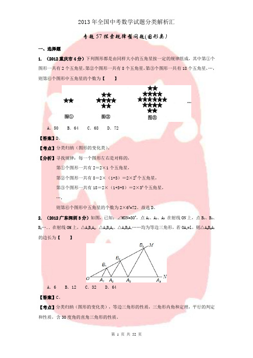 2013年全国中考数学试题分类解析汇编专题57探索规律型问题(图形类)