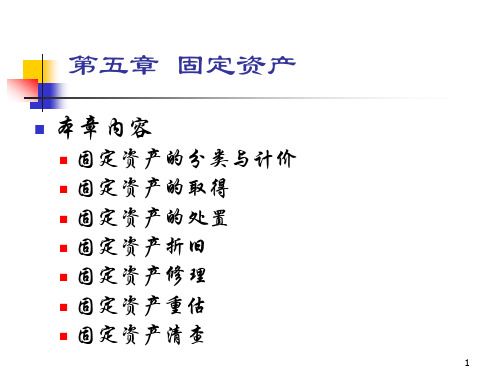《中级财务会计》第5章 固定资产
