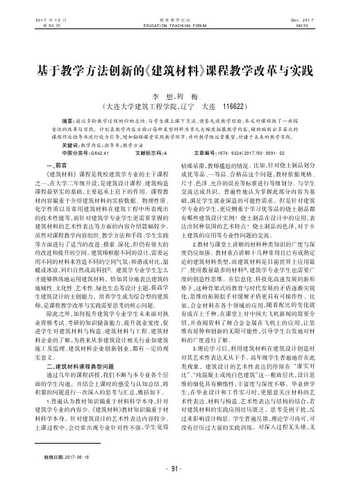 基于教学方法创新的《建筑材料》课程教学改革与实践