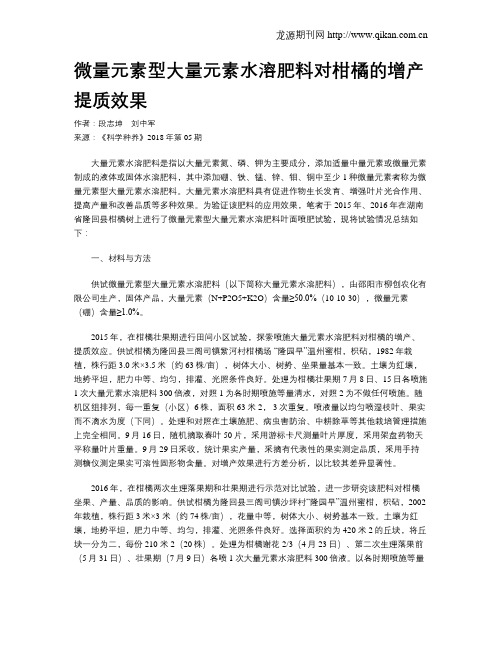 微量元素型大量元素水溶肥料对柑橘的增产提质效果