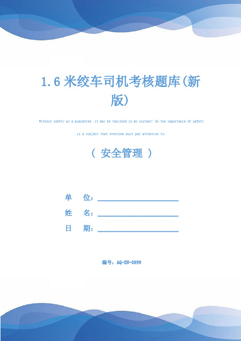 1.6米绞车司机考核题库(新版)