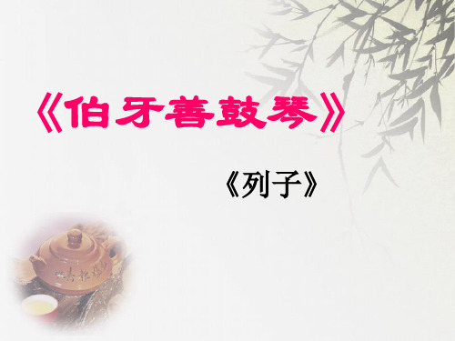 《伯牙善鼓琴》ppt教材课件