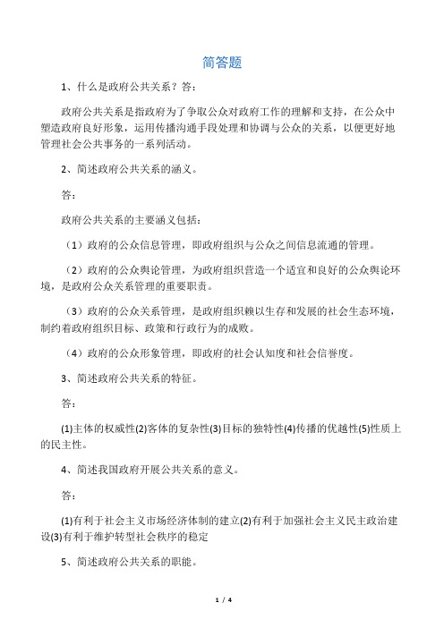 什么是政府公共关系